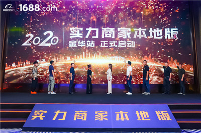 領跑工廠數字化賽道——1688實力商家本地版首站登陸金華，賦能電子商務運營管理服務